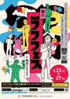 「春のラフフェス」開催、チュートと小田とミキの同窓生ライブなど第1弾発表
