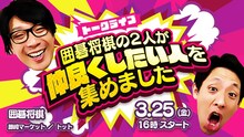 「囲碁将棋の2人が仲良くしたい人を集めました」