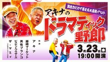 「アキナのドラマティック野郎」