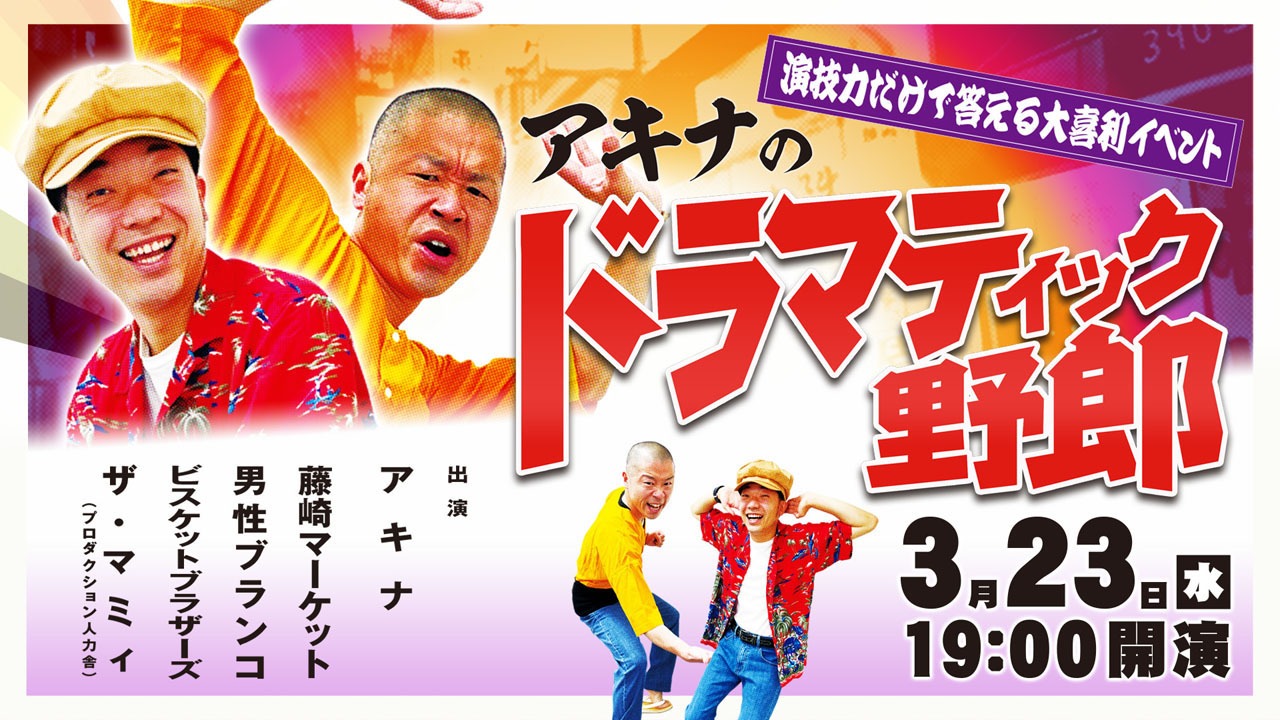 「アキナのドラマティック野郎」