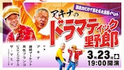 「アキナのドラマティック野郎」