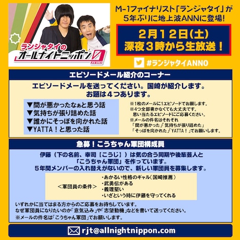 「ランジャタイのオールナイトニッポン0（ZERO）」の募集コーナー。