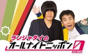 「ランジャタイのオールナイトニッポン0（ZERO）」