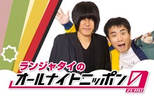 「ランジャタイのオールナイトニッポン0（ZERO）」