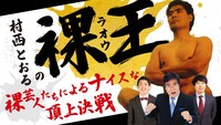 「村西とおるの『裸王』～裸芸人たちによるナイスな頂上決戦～」イメージ