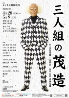 「よしもと祇園花月特別公演『三人組の茂造』」チラシ