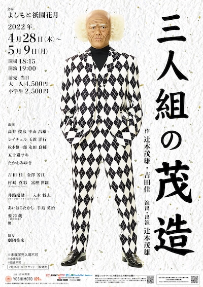 「よしもと祇園花月特別公演『三人組の茂造』」チラシ