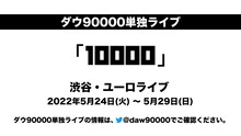 ダウ90000単独ライブ「10000」告知ビジュアル