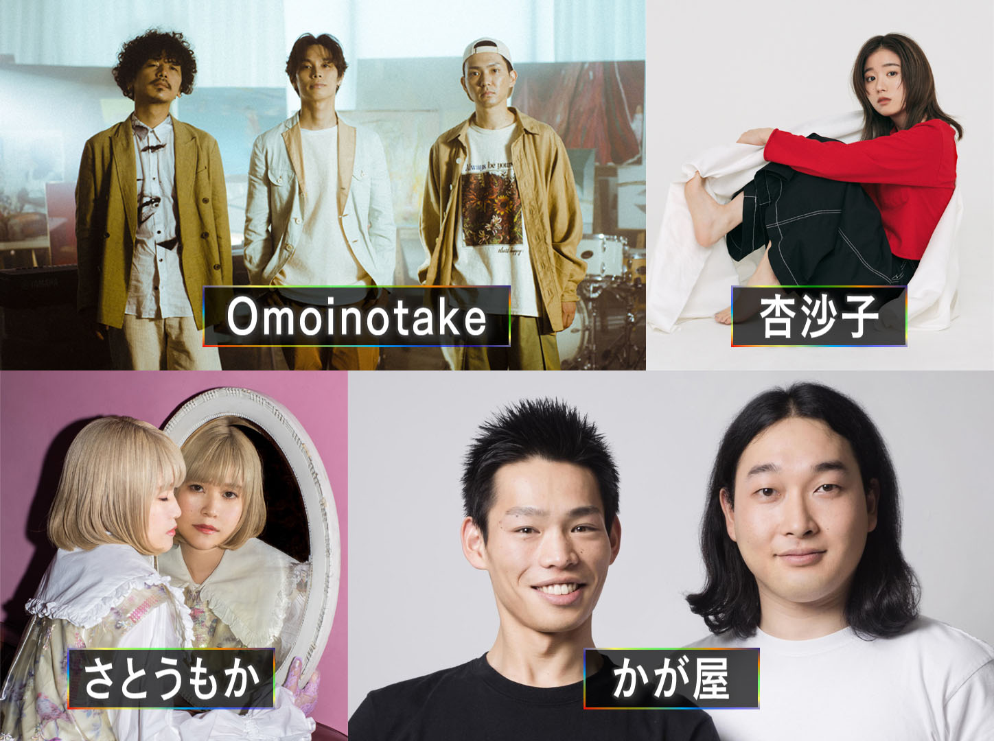 「コネクトミュージック2022」の出演者。