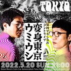 男性ブランコのコントライブ「変身ウミウシ」3月に東京&大阪で開催