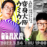 「男性ブランコのコントライブ『変身大阪ウミウシ』」