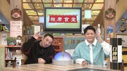 「相席食堂」で「街ブラ-1グランプリ2022」の審査に臨む千鳥。(c)ABCテレビ