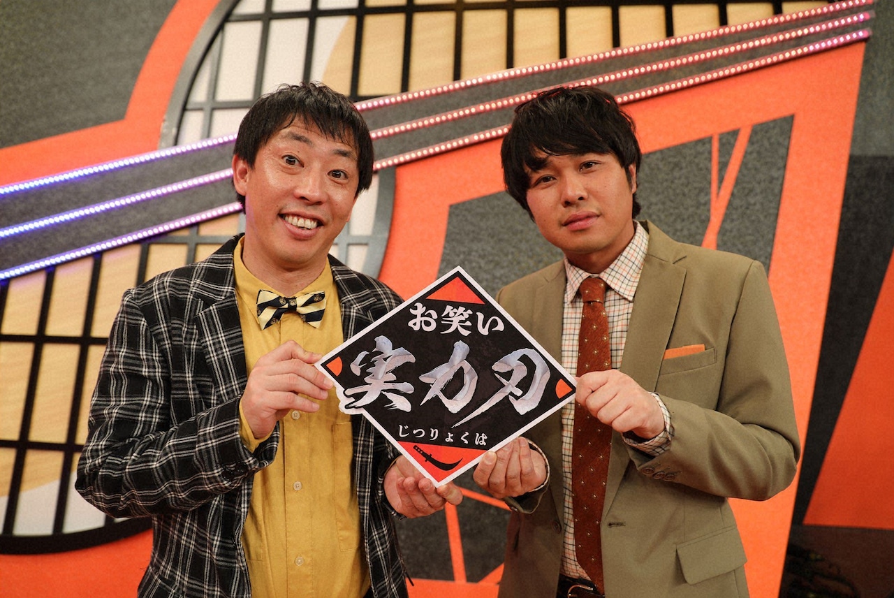 さらば青春の光が珠玉コント4本披露「お笑い実力刃」スピワ小沢、見取り図ら証言