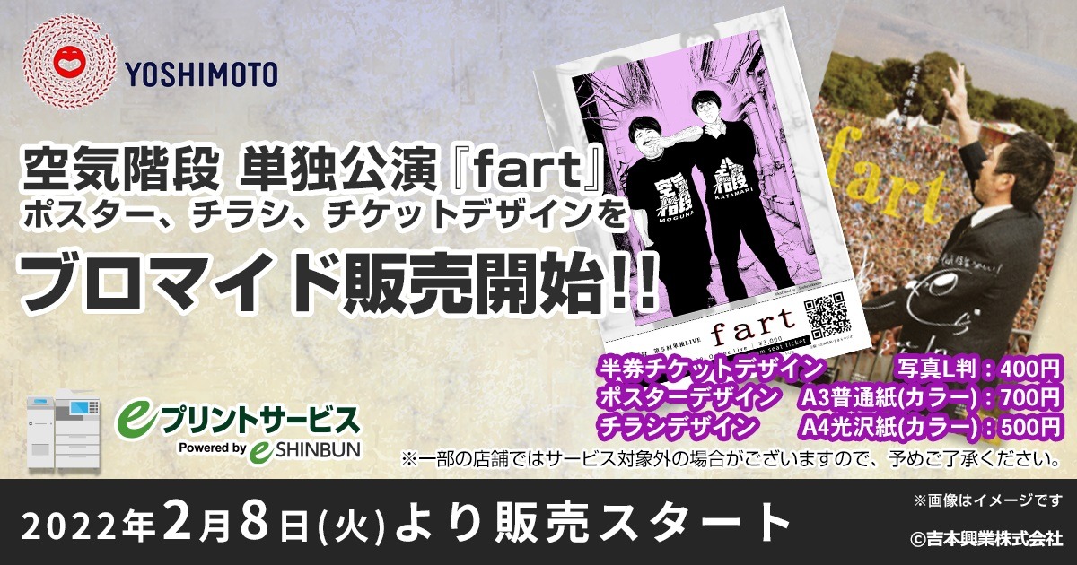 「fart」オリジナルデザインのブロマイド販売開始の告知イメージ。