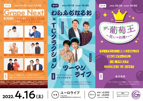 「Grape Next 2022」「わらふぢなるお×TCクラクションツーマンライブ」