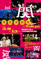 「関西演劇祭 in Tokyo」フライヤー