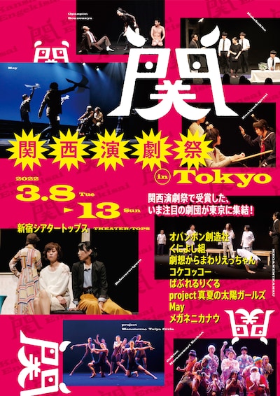 「関西演劇祭 in Tokyo」フライヤー