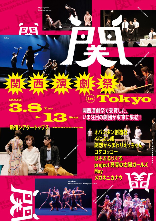 「関西演劇祭 in Tokyo」フライヤー