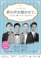 「君の声を聞かせて。～大丈夫、嫌ったりしないから～」フライヤー