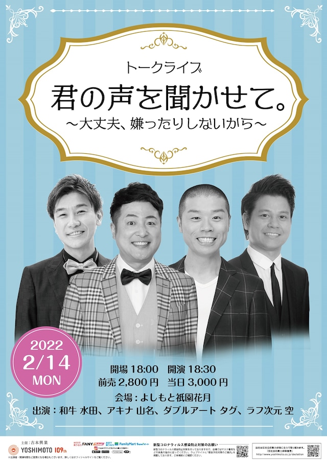 「君の声を聞かせて。～大丈夫、嫌ったりしないから～」フライヤー