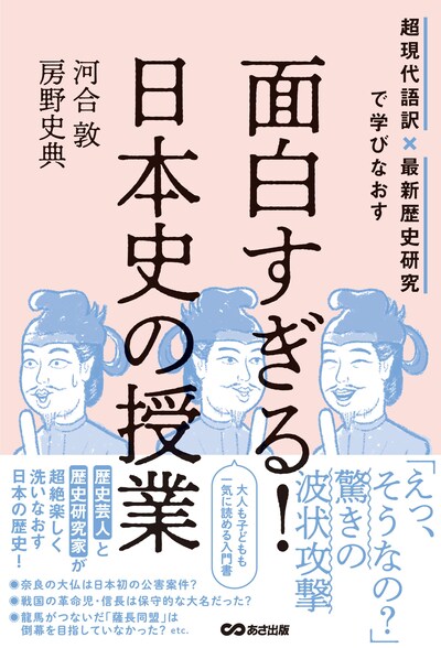 「超現代語訳×最新歴史研究で学びなおす 面白すぎる！日本史の授業」表紙