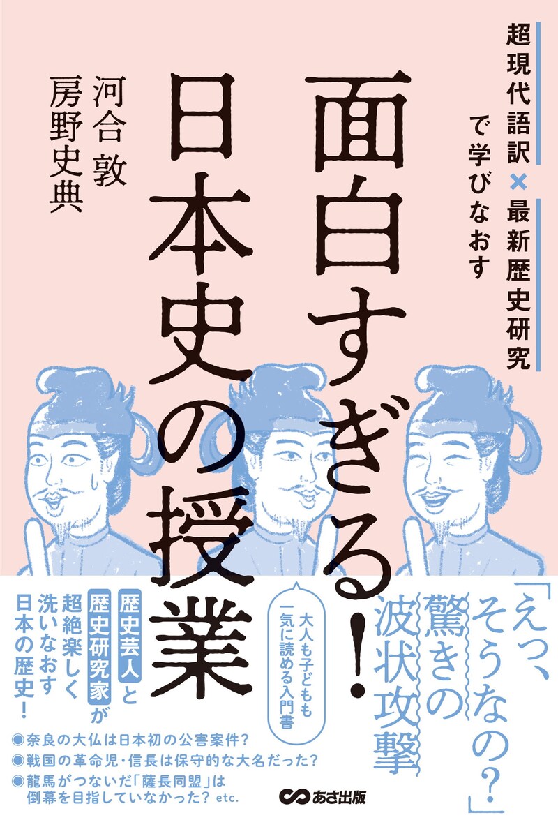 「超現代語訳×最新歴史研究で学びなおす 面白すぎる！日本史の授業」表紙