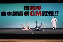 間寛平の吉本新喜劇ゼネラルマネージャー就任会見の様子。