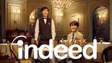 ジャルジャルが出演したIndeedのCMより。