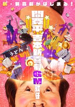 間寛平の吉本新喜劇ゼネラルマネージャー就任イメージ。