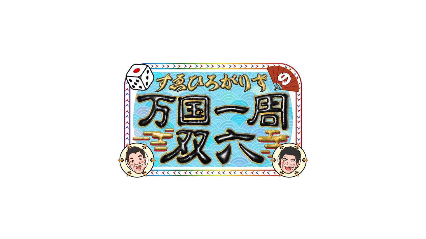 「すゑひろがりずの万国一周双六」ロゴ (c)ABCテレビ