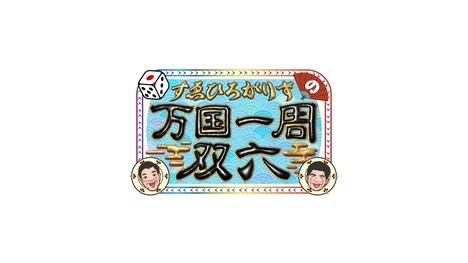 「すゑひろがりずの万国一周双六」ロゴ (c)ABCテレビ