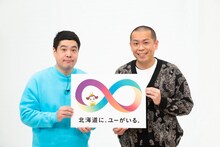 UHB（北海道文化放送）の開局50周年アンバサダーに就任したタカアンドトシ。(c)UHB/YOSHIMOTO KOGYO