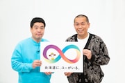 タカアンドトシ、地元UHBの開局50周年アンバサダーに就任