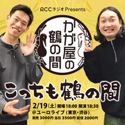 「RCCラジオ『かが屋の鶴の間』プレゼンツ “こっちも鶴の間”」イメージ (c)RCCラジオ