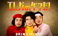 「エレ片のケツビ！」イメージ (c)TBSラジオ