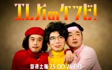 「エレ片のケツビ！」イメージ (c)TBSラジオ