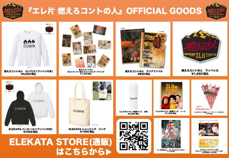 「コントライブ『エレ片 燃えろコントの人』」オフィシャルグッズ一覧