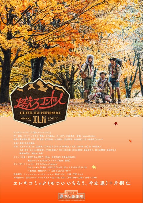 「コントライブ『エレ片 燃えろコントの人』」フライヤー