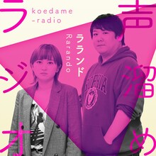 「ラランドの声溜めラジオ」
