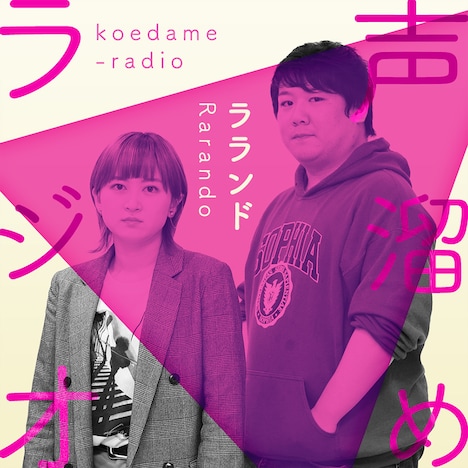 「ラランドの声溜めラジオ」