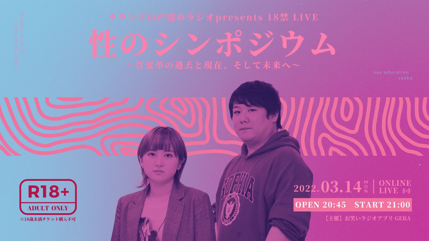 「ラランドの声溜めラジオpresents 18禁LIVE 性のシンポジウム～性変革の過去と現在、そして未来へ～」
