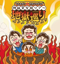 「ななまがり＆すゑひろがりずの地獄変全国ツアー『地獄巡り』」ビジュアル