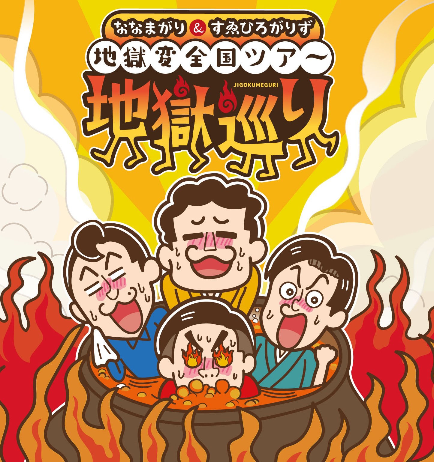 「ななまがり＆すゑひろがりずの地獄変全国ツアー『地獄巡り』」ビジュアル