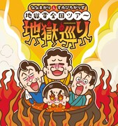 「ななまがり&すゑひろがりずの地獄変全国ツアー『地獄巡り』」ビジュアル