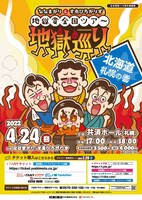 「ななまがり＆すゑひろがりずの地獄変全国ツアー『地獄巡り』」チラシ