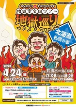 「ななまがり＆すゑひろがりずの地獄変全国ツアー『地獄巡り』」チラシ