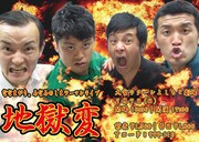 「地獄変」初回ビジュアル