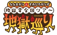 「地獄巡り」ロゴ