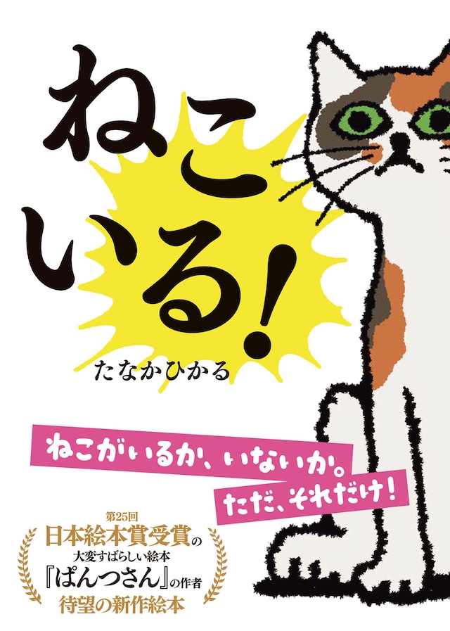田中光の絵本「ねこいる！」の表紙。