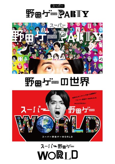 「野田ゲーの世界展」